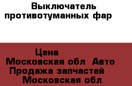 Выключатель противотуманных фар KIA › Цена ­ 1 000 - Московская обл. Авто » Продажа запчастей   . Московская обл.